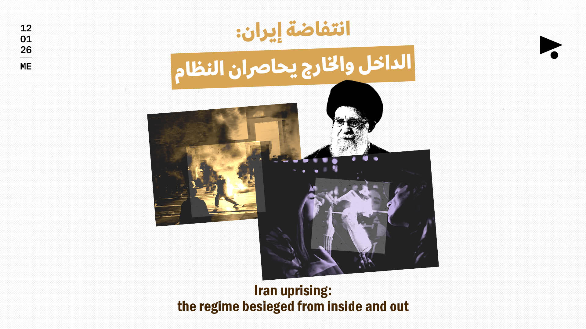 انتفاضة إيران: الداخل والخارج يحاصران النظام 