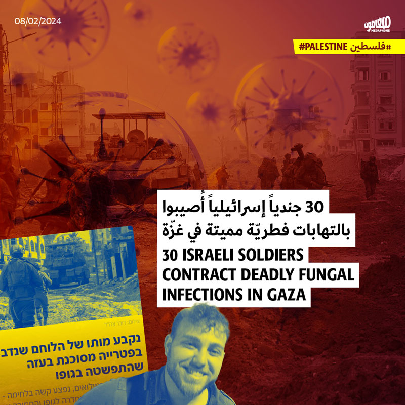 30 جندياً إسرائيلياً أُصيبوا بالتهابات فطريّة مميتة في غزّة