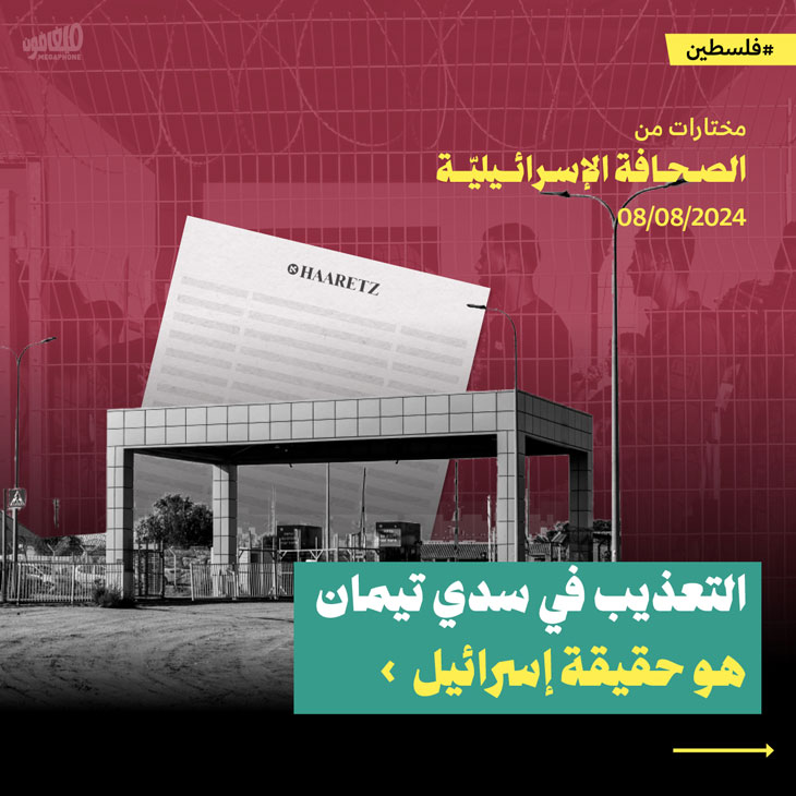 مختارات من الصحافة الإسرائيلية 8/8/2024