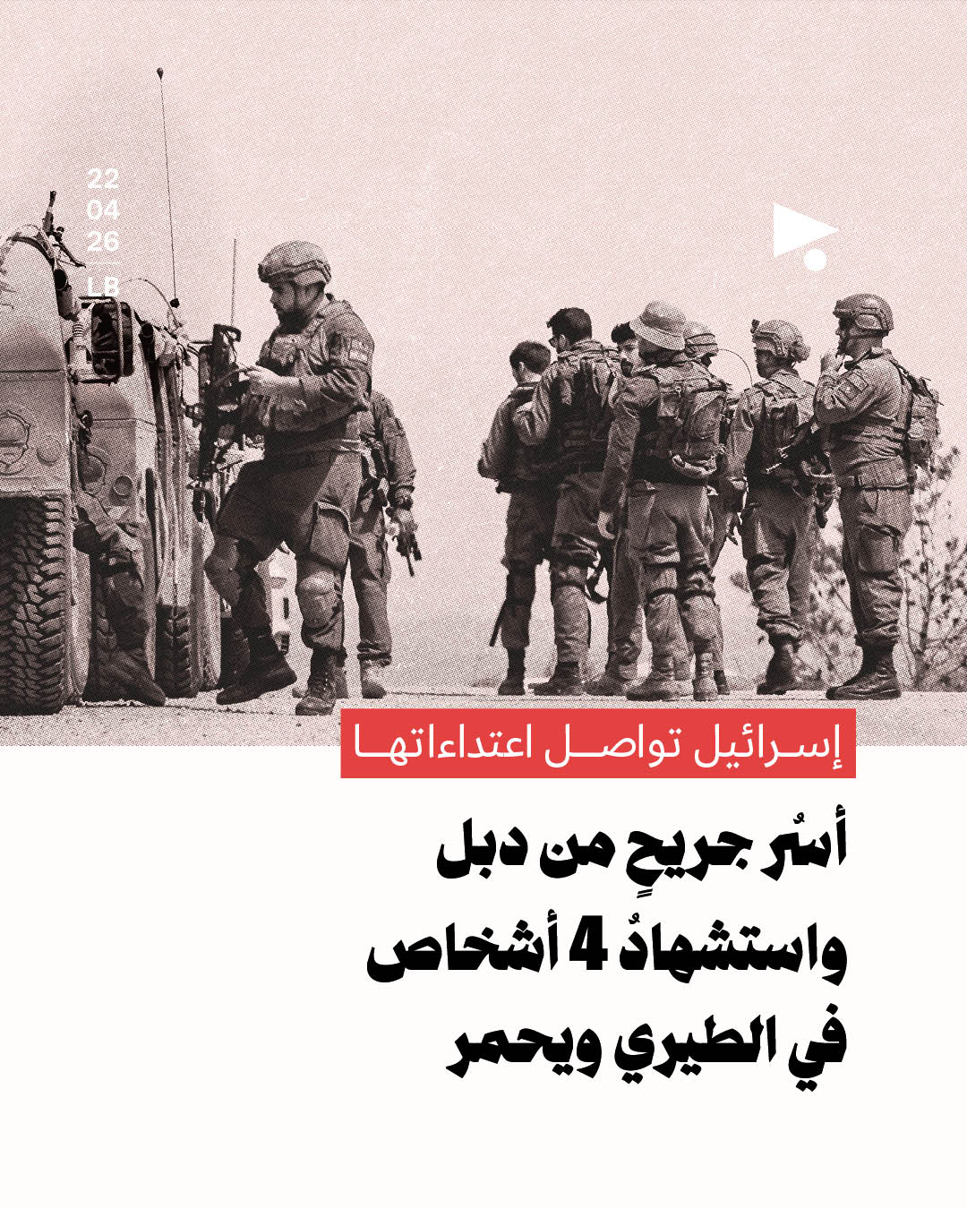 إسرائيل تواصل اعتداءاتها: أسرُ جريحٍ من دبل واستشهادُ 4 أشخاص في الطيري ويحمر