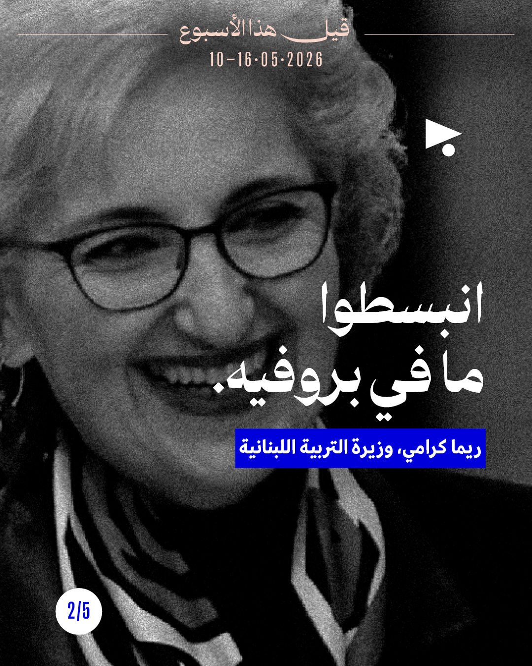<strong>قيل هذا الأسبوع: 10 - 16 أيّار 2026</strong>