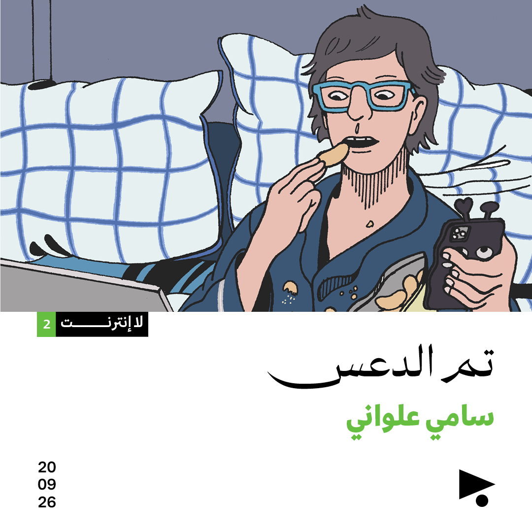 لا انترنت (3): تم الدعس