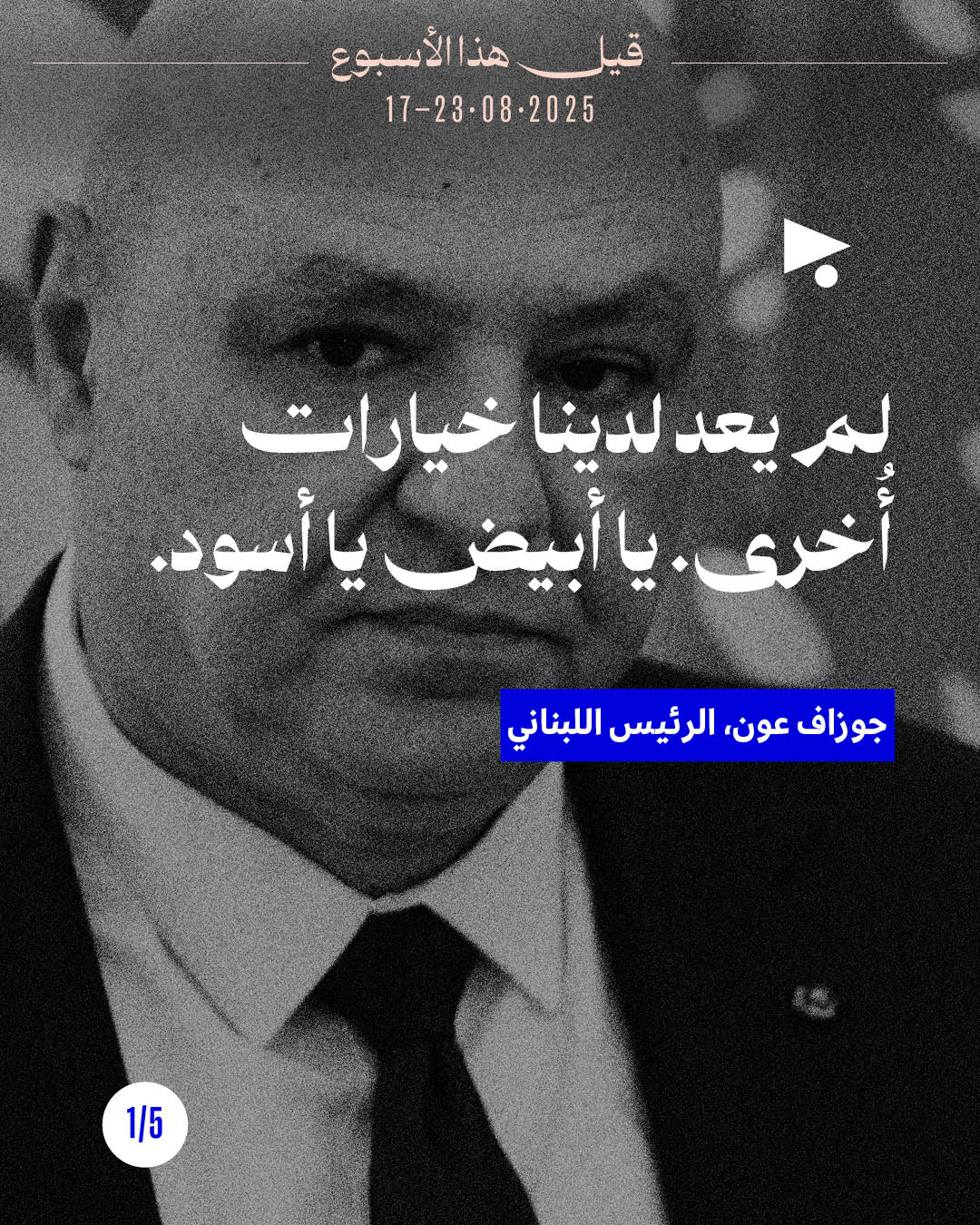 5 قيل هذا الأسبوع: 17 - 23 آب 2025
