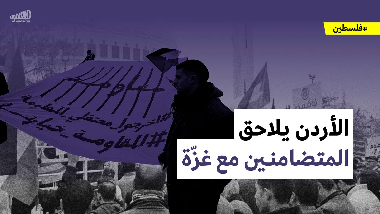 الأردن يلاحق المتضامنين مع غزّة