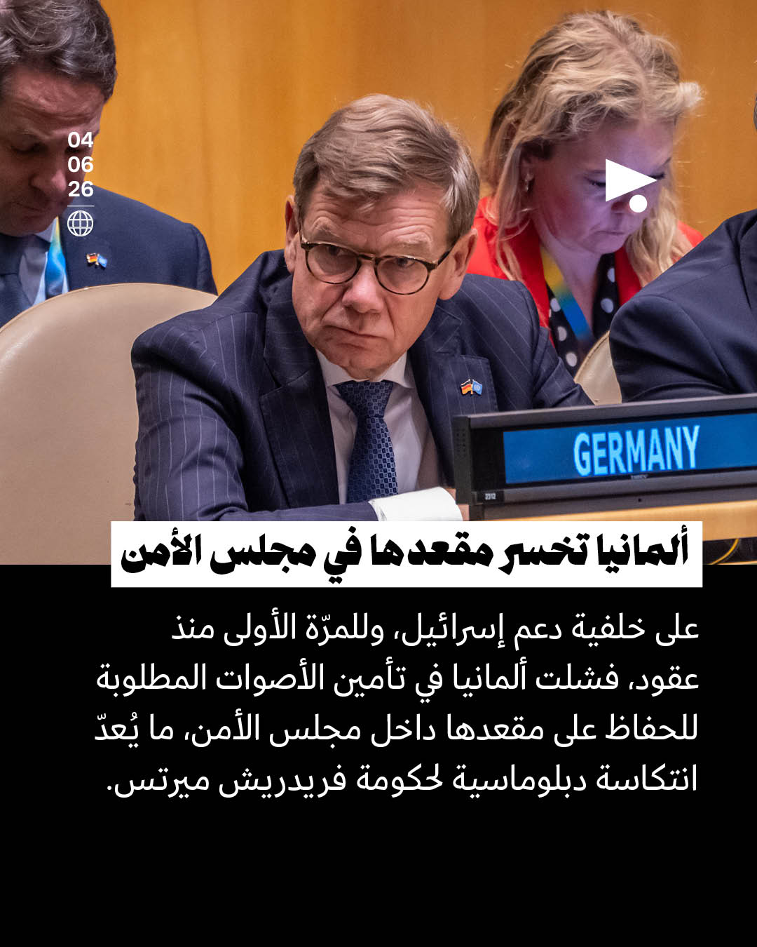 ألمانيا تخسر مقعدها في مجلس الأمن