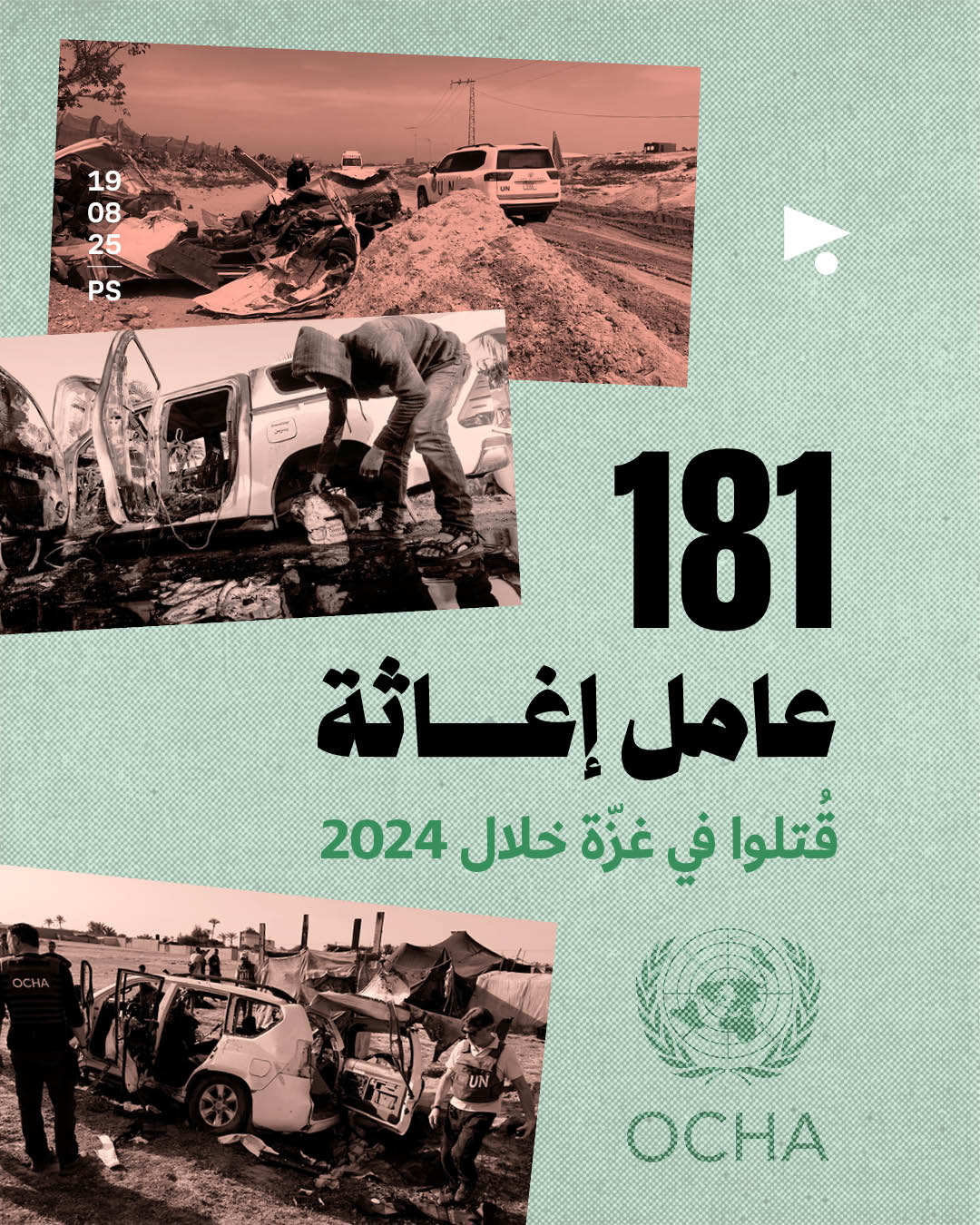  181 عامل إغاثة  قُتلوا في غزّة خلال 2024 