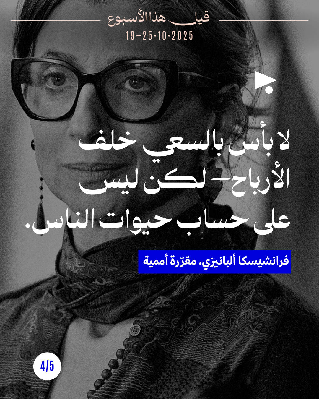 <strong>5 قيل هذا الأسبوع: 19 - 25 تشرين الأوّل 2025</strong>