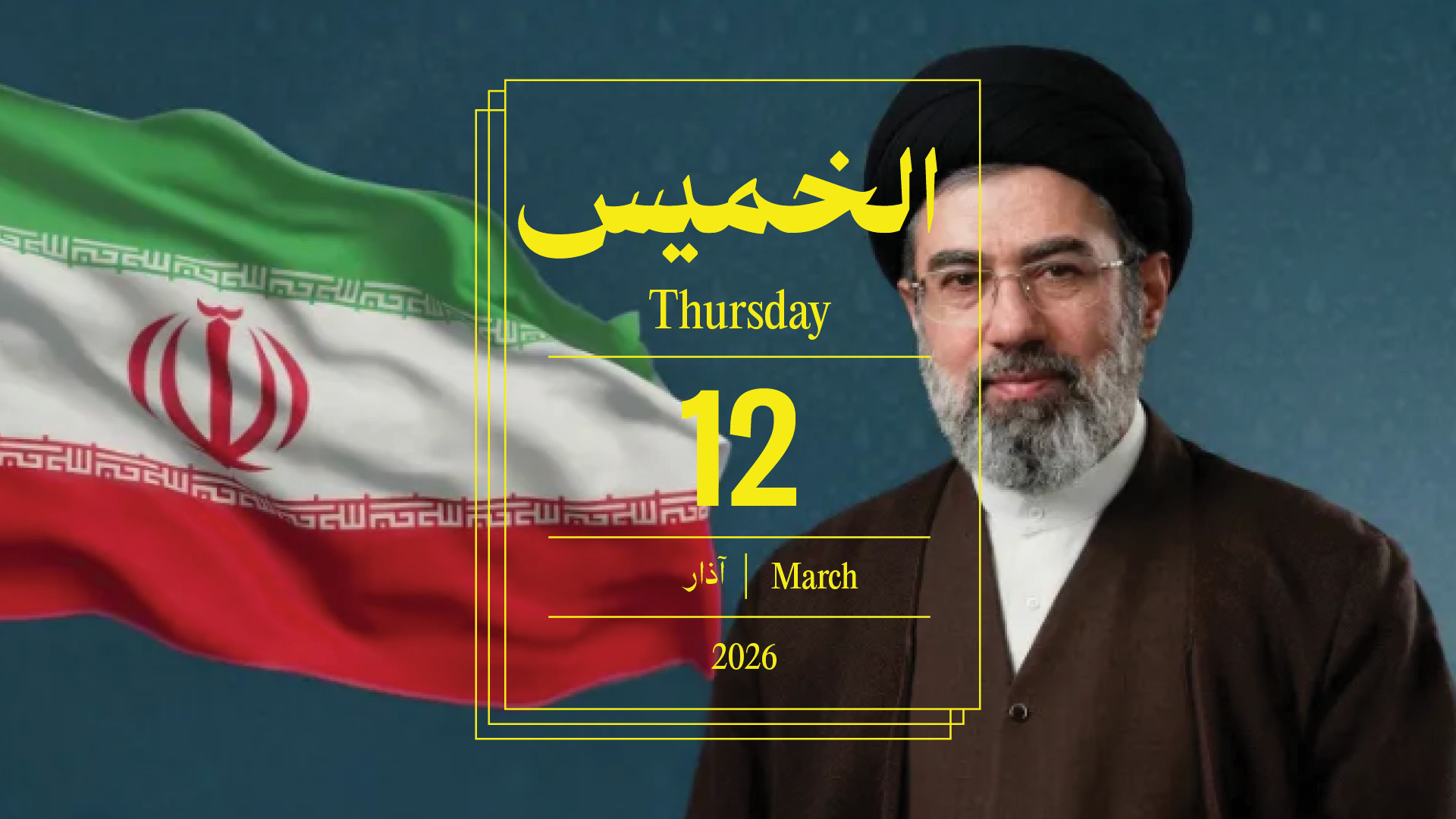 حدث اليوم - الخميس 12 آذار 2026