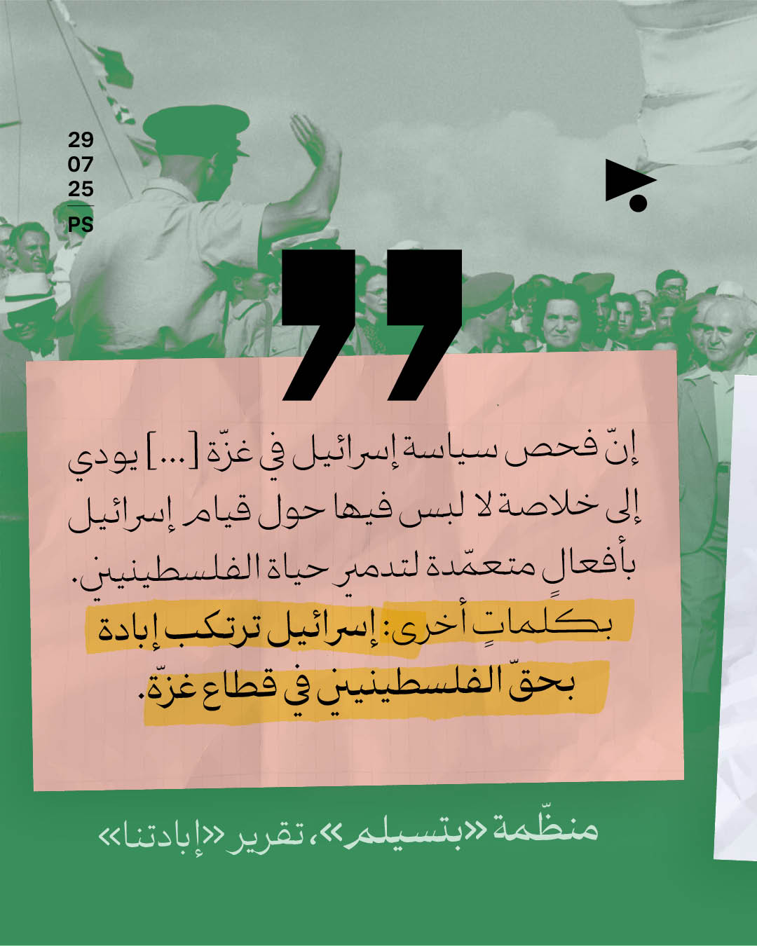 <strong>«بتسيلم» الإسرائيلية تُدين إسرائيل: «إبادتنا»</strong>