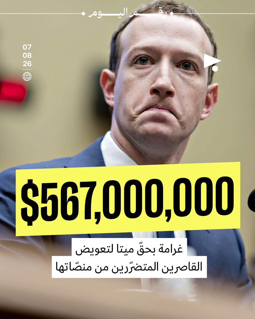 $567,000,000: غرامة بحقّ ميتا لتعويض القاصرين المتضرّرين من منصّاتها