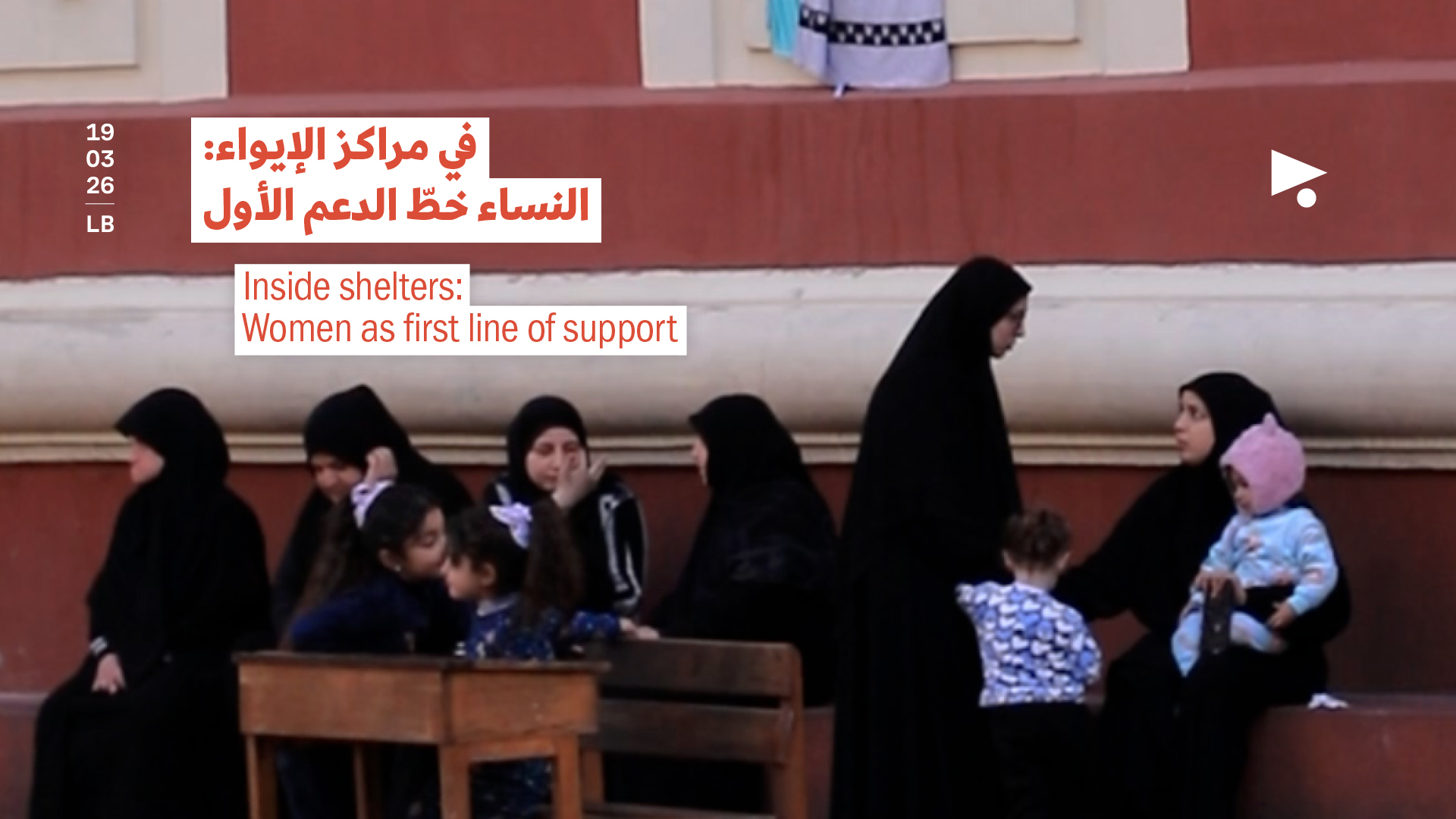 في مراكز الإيواء: النساء خطّ الدعم الأول