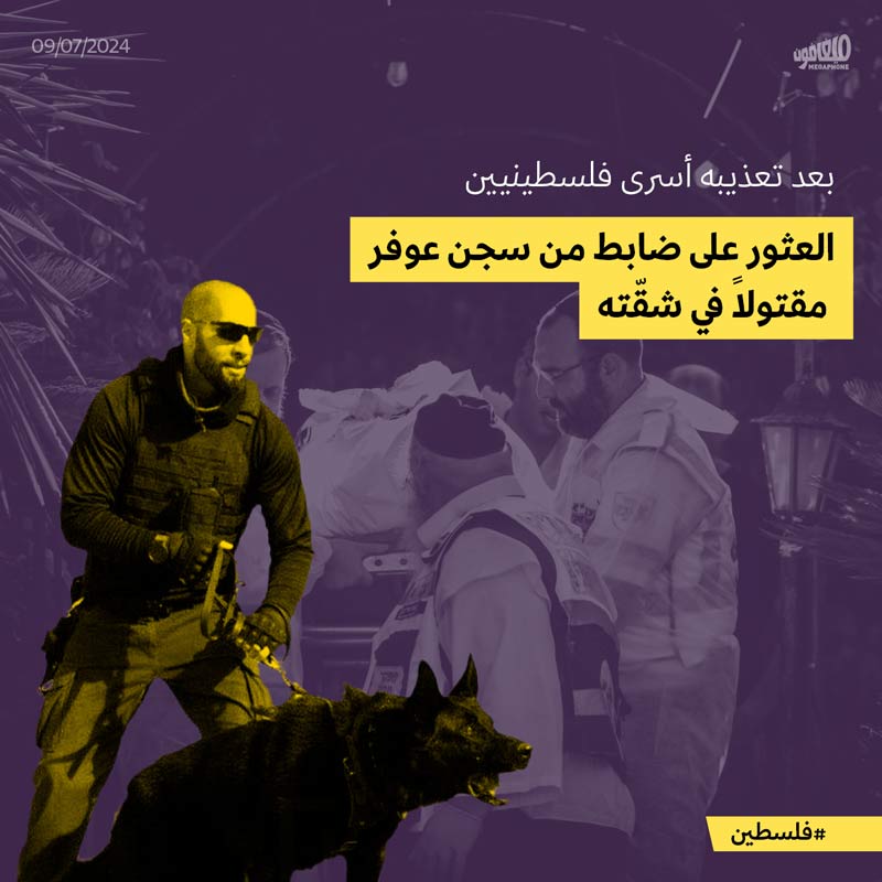 بعد تعذيبه أسرى فلسطينيين