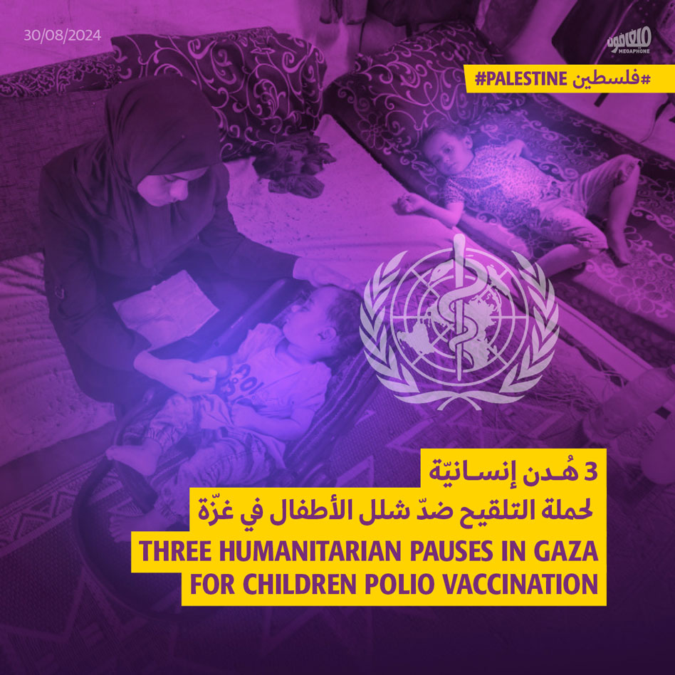 3 هُدن إنسانيّة لحملة التلقيح ضدّ شلل الأطفال في غزّة