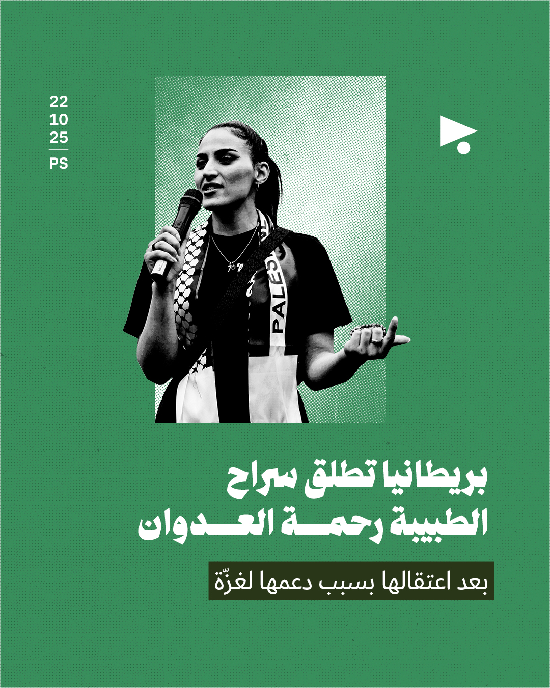 بريطانيا تطلق سراح الطبيبة رحمة العدوان بعد اعتقالها بسبب دعمها لغزّة