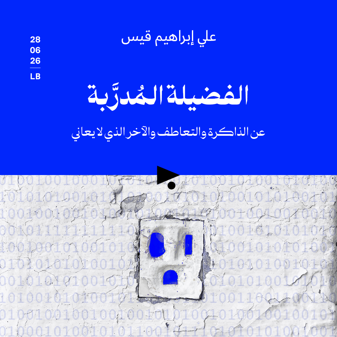 الفضيلة المُدرَّبة