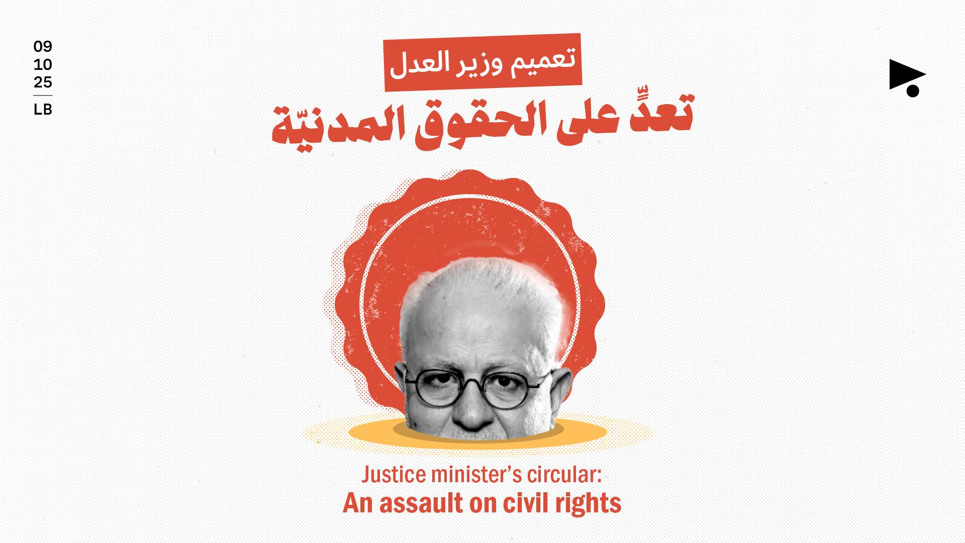 تعميم وزير العدل:  تعدٍّ على الحقوق المدنيّة