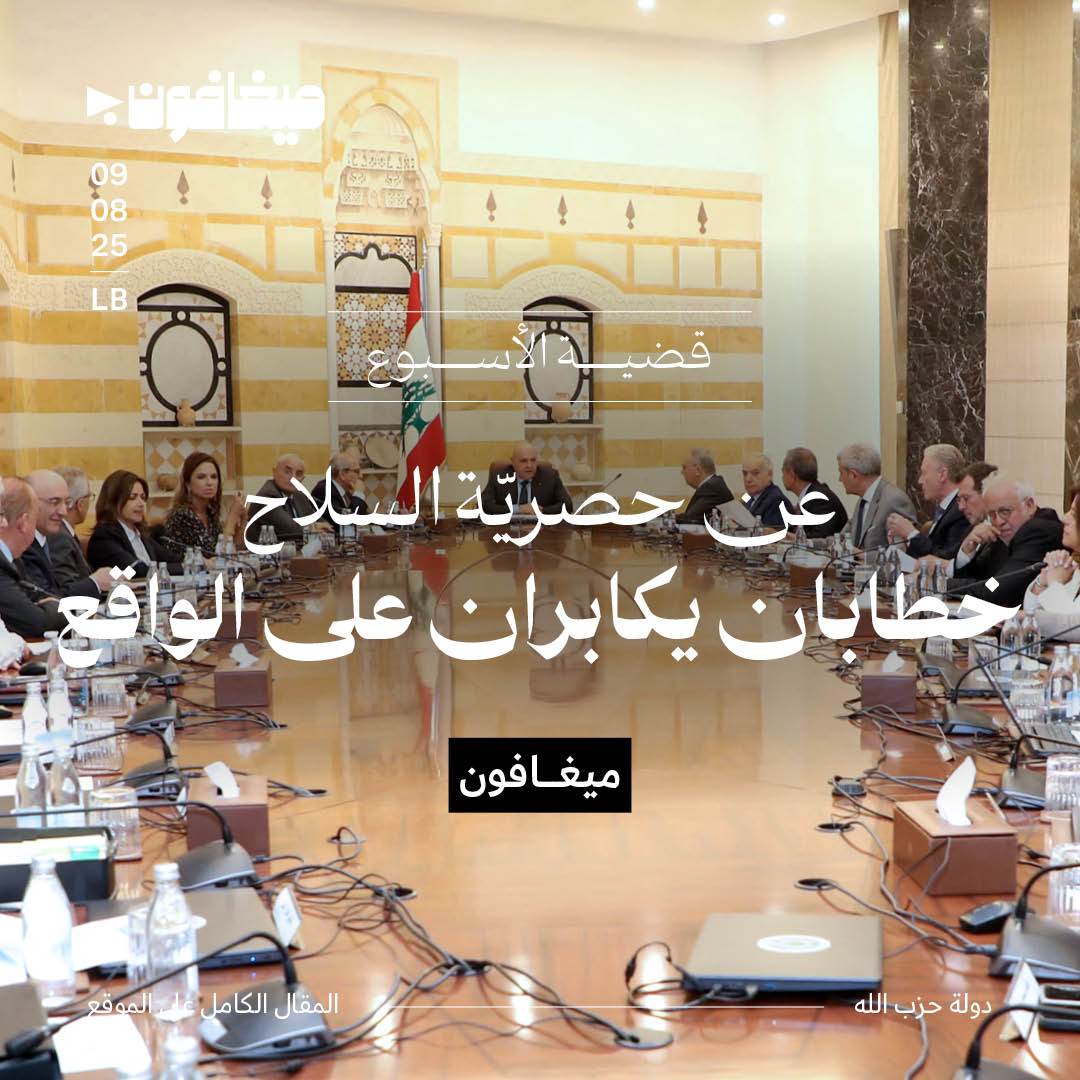 عن حصريّة السلاح