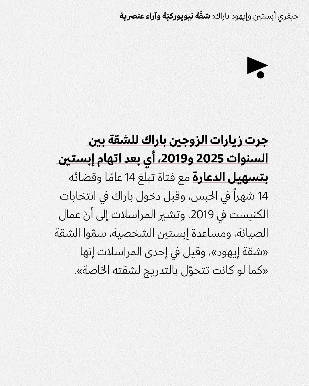 <strong>جيفري أبستين وإيهود باراك: شقّة نيويوركيّة وآراء عنصرية</strong>