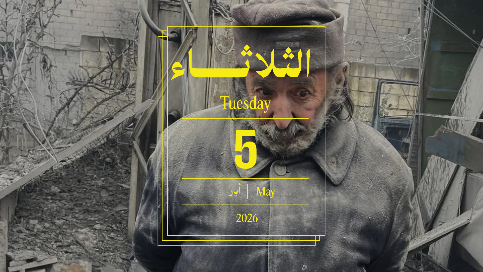 حدث اليوم - الثلاثاء 5 أيار 2026