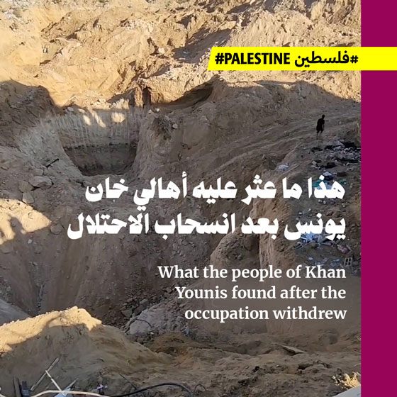 هذا ما عثر عليه أهالي خان يونس بعد انسحاب الاحتلال
