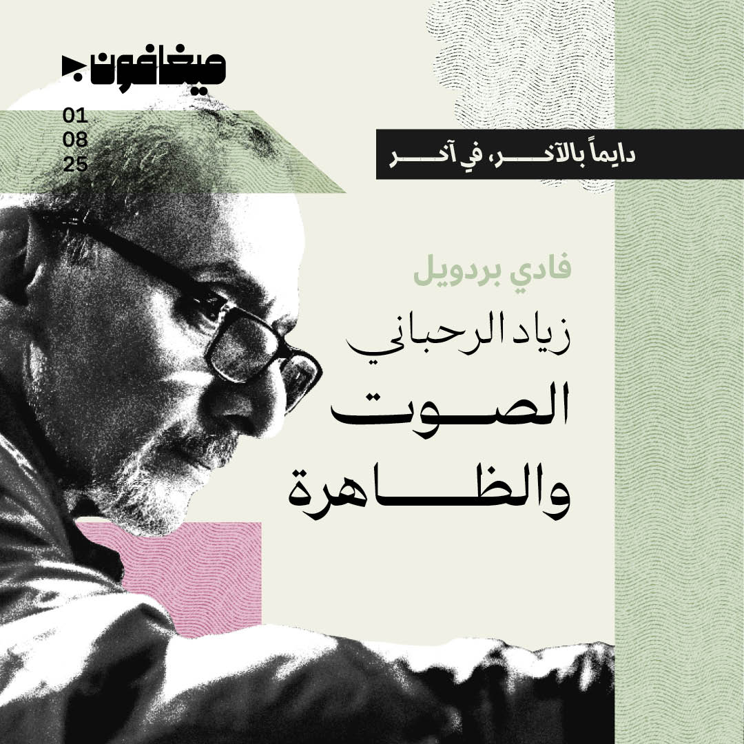 زياد الرحباني: الصوت والظاهرة 