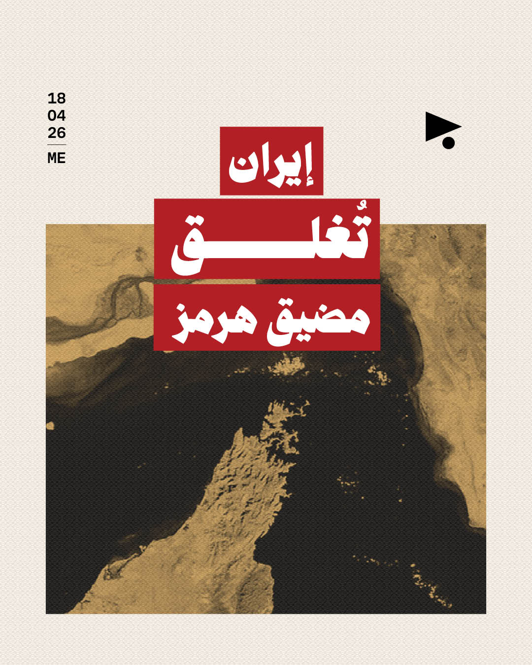 إيران تُغلق مضيق هرمز