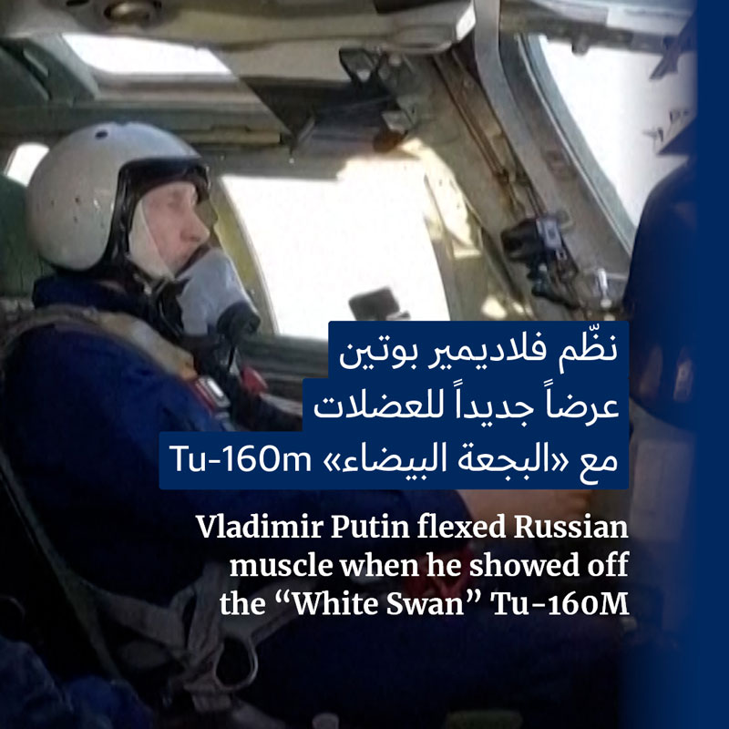 <strong>بوتين يُجيب على 3 محطّات سياسية من داخل «البجعة البيضاء» النووية</strong>