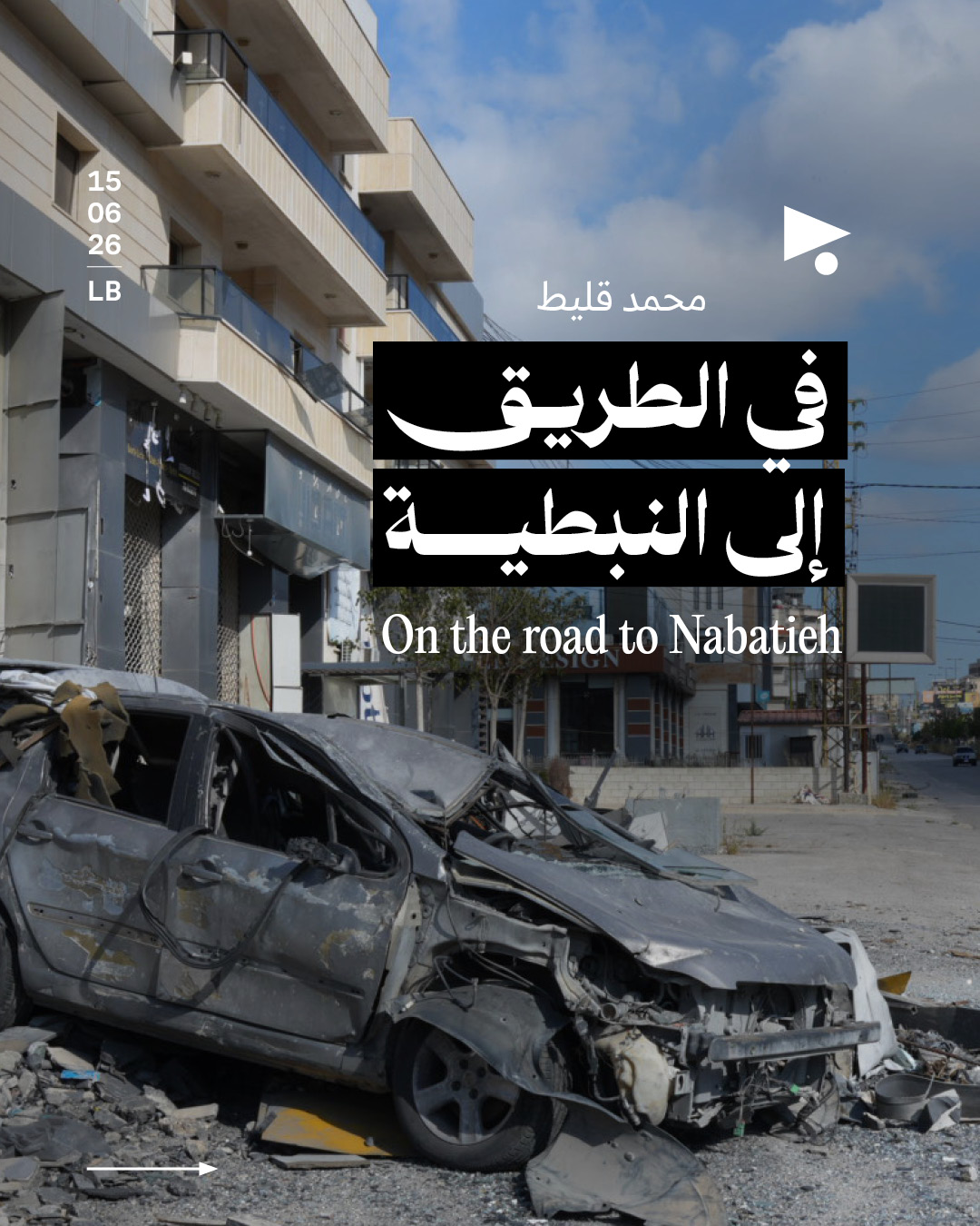 في الطريق إلى النبطية