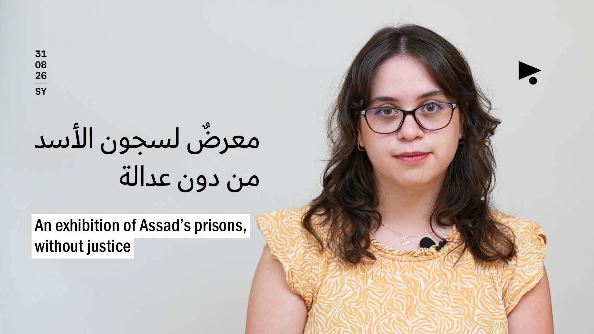 معرضٌ لسجون الأسد من دون عدالة