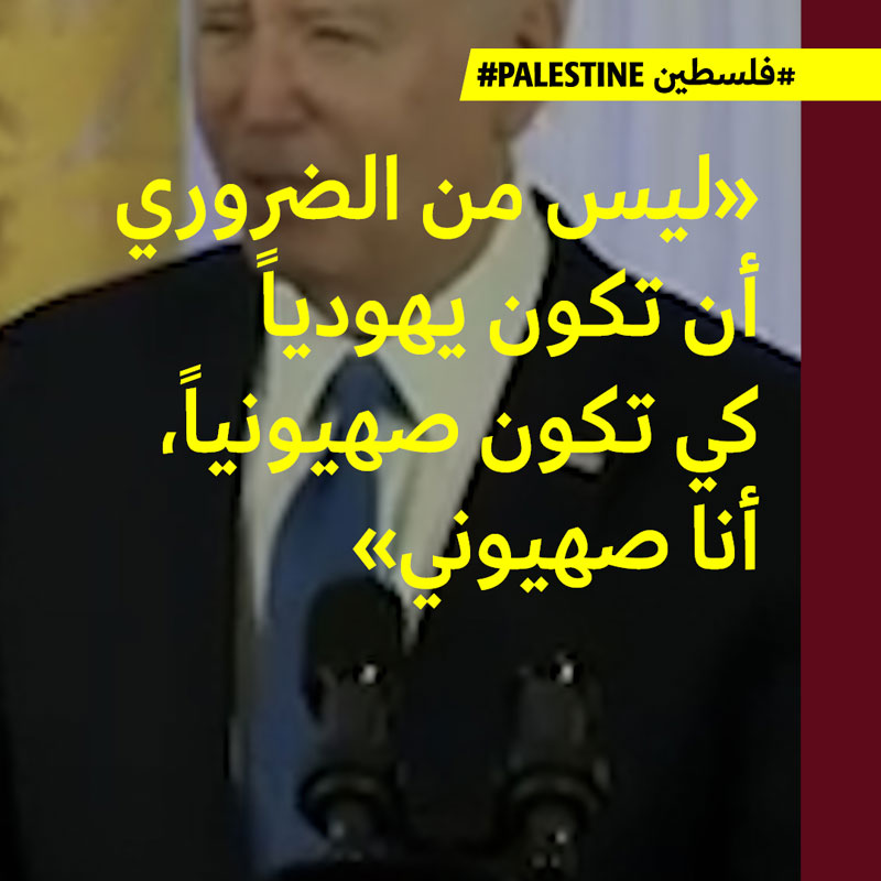بايدن بعد 35 عاماً: أنا صهيوني