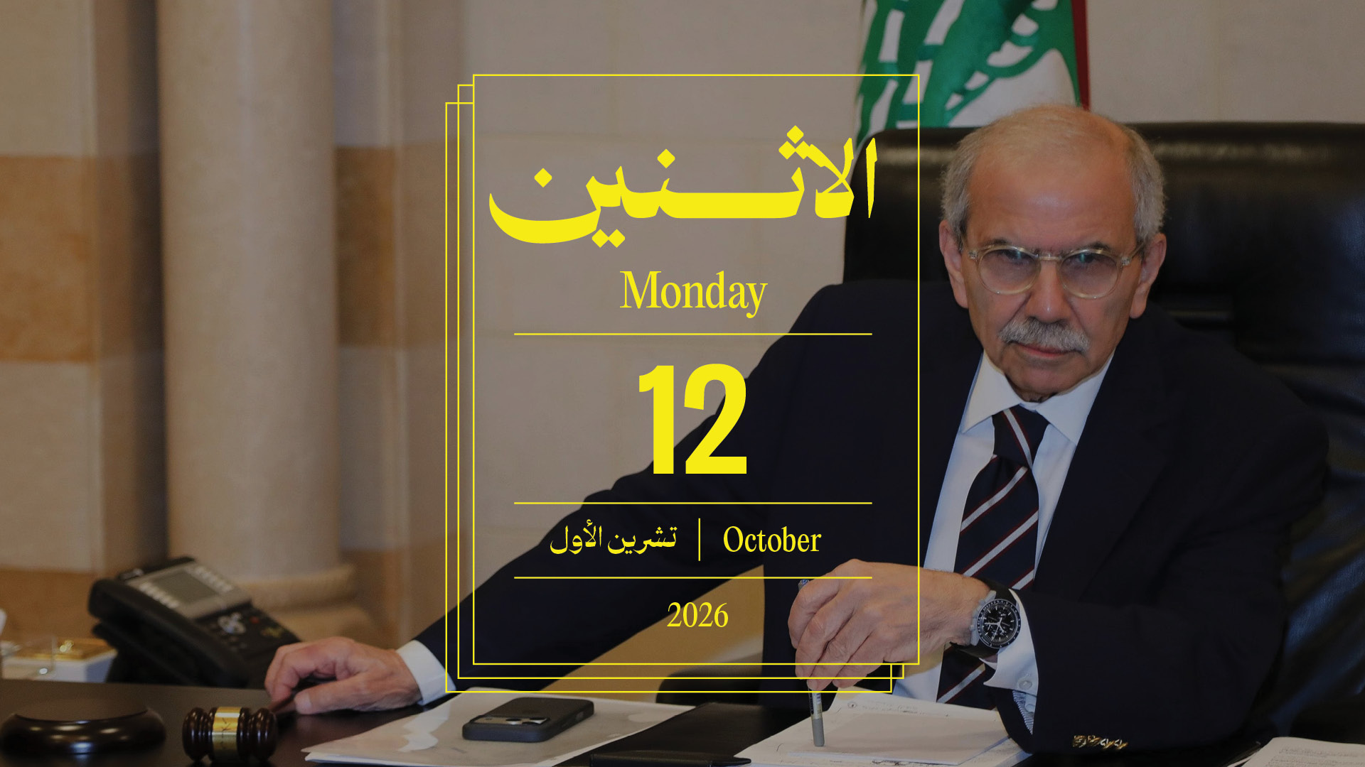  حدث اليوم - الاثنين 12 تشرين الأوّل 2026