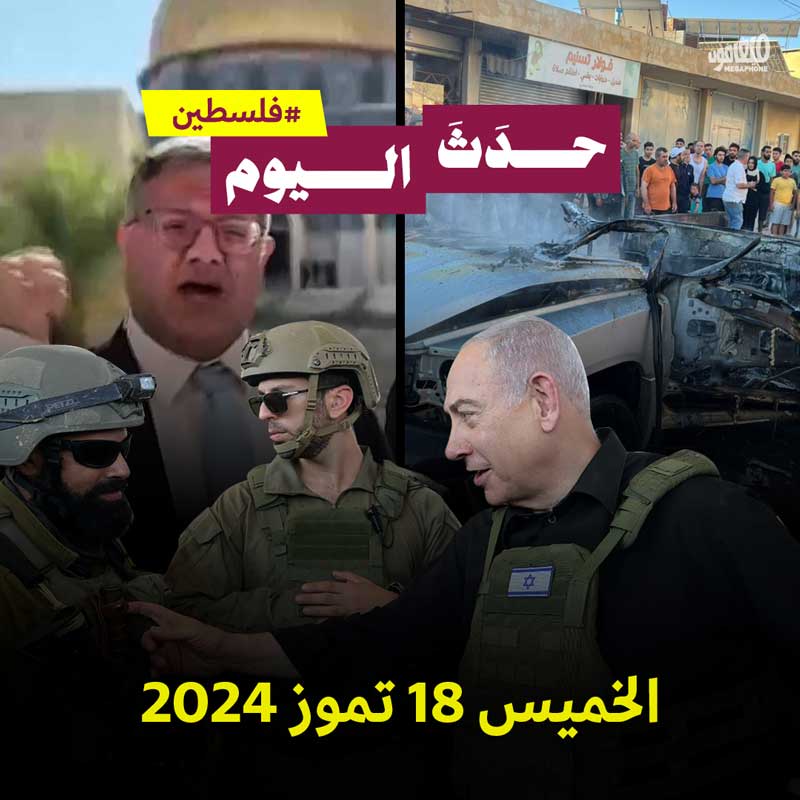 حدث اليوم - فلسطين الأربعاء 18 تموز 2024 