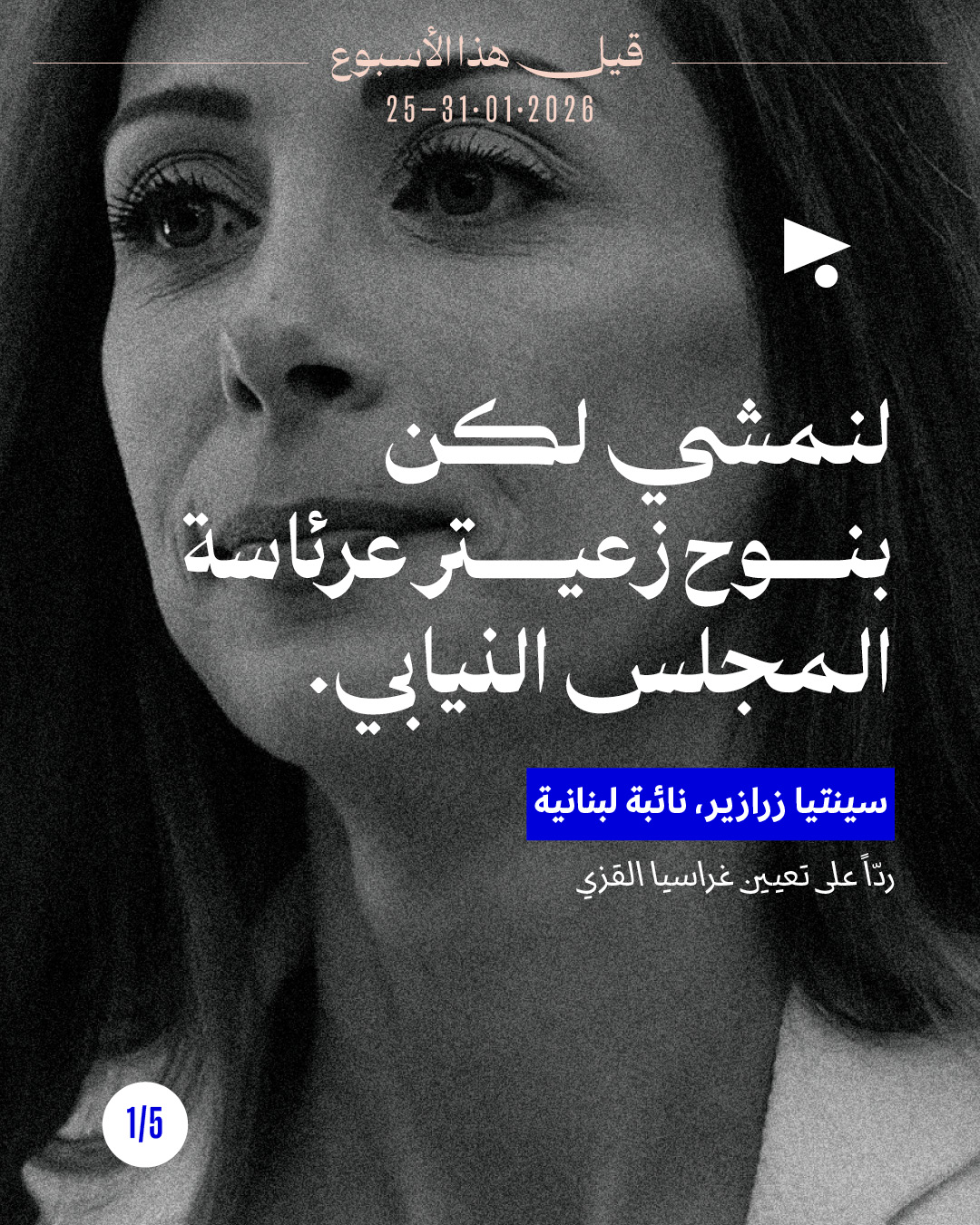 قيل هذا الأسبوع 25 - 31 كانون الثاني 2026