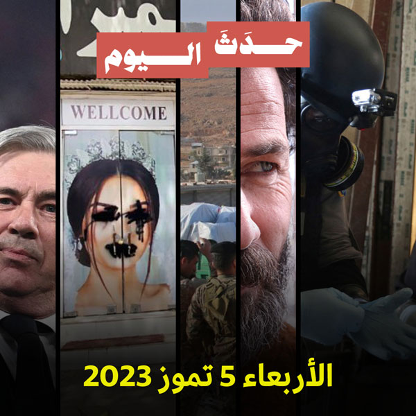 حدَثَ اليوم  الاربعاء 5 تموز 2023