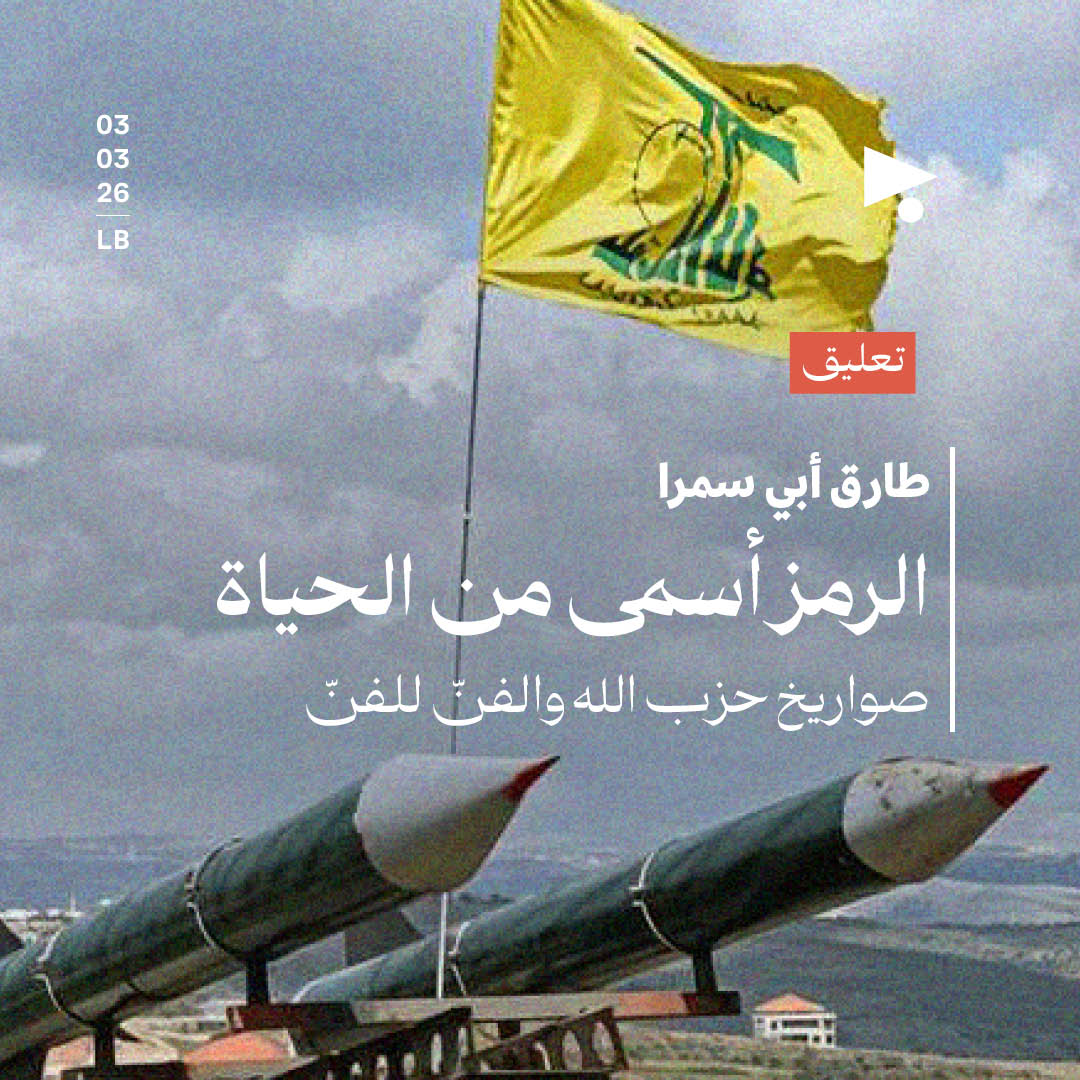 الرمز أسمى من الحياة 