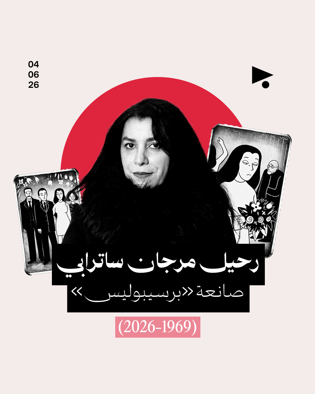 رحيل مرجان ساترابي، صانعة «برسيبوليس» 
