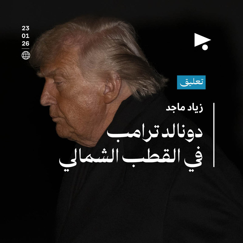 دونالد ترامب في القطب الشمالي