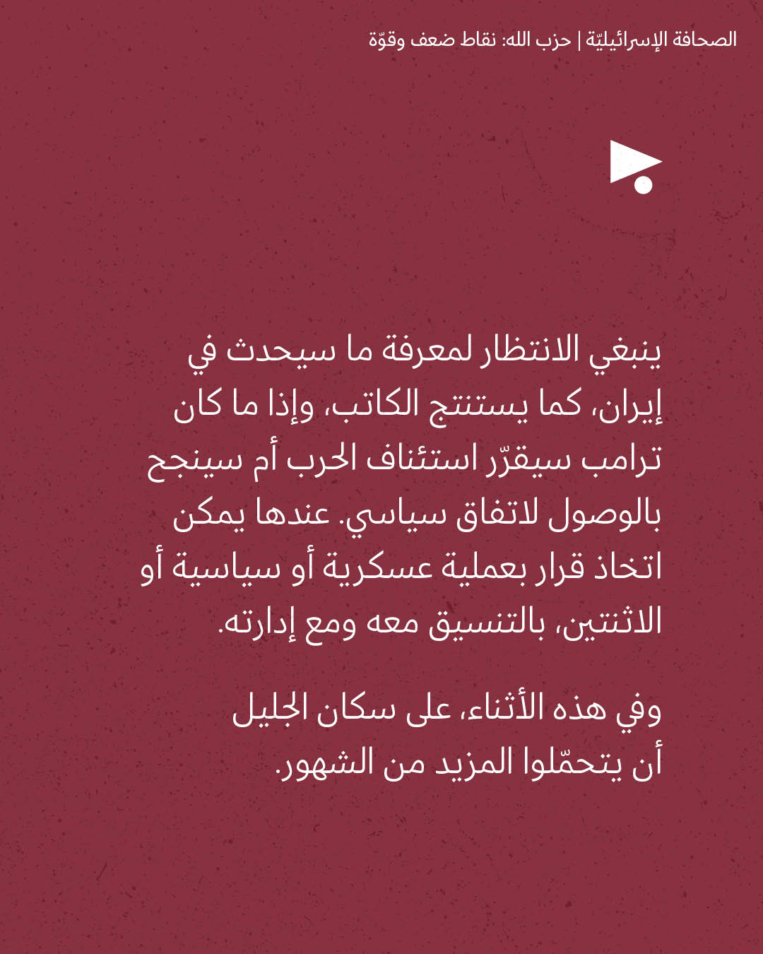 <strong>مختارات من الصحافة الإسرائيلية 29/4/2026</strong>
