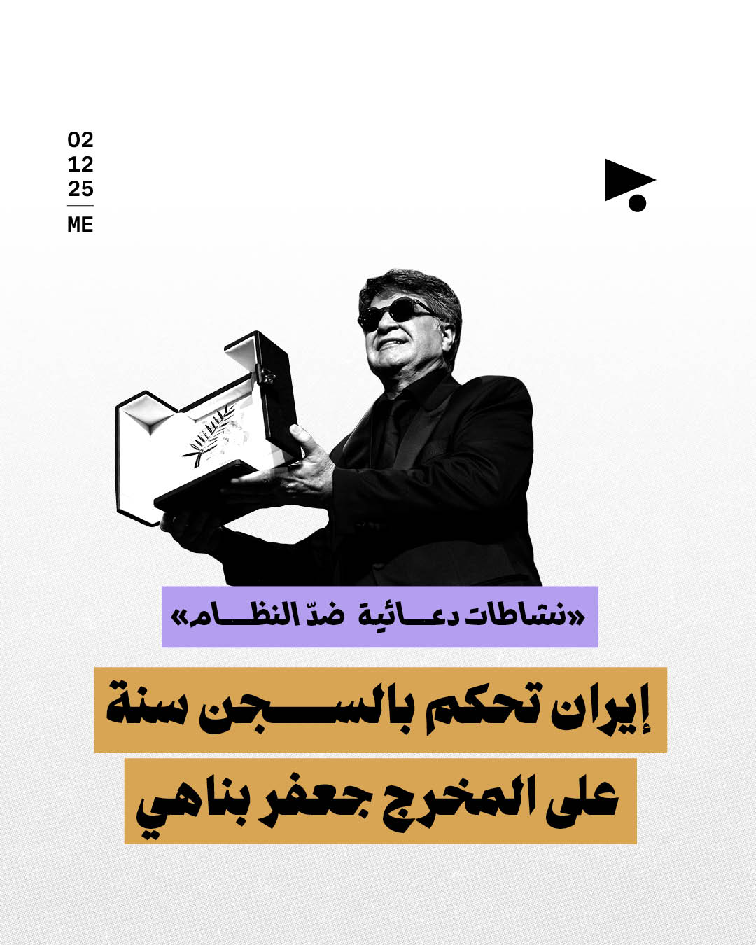 «نشاطات دعائية ضدّ النظام»: إيران تحكم بالسجن سنة على المخرج جعفر بناهي