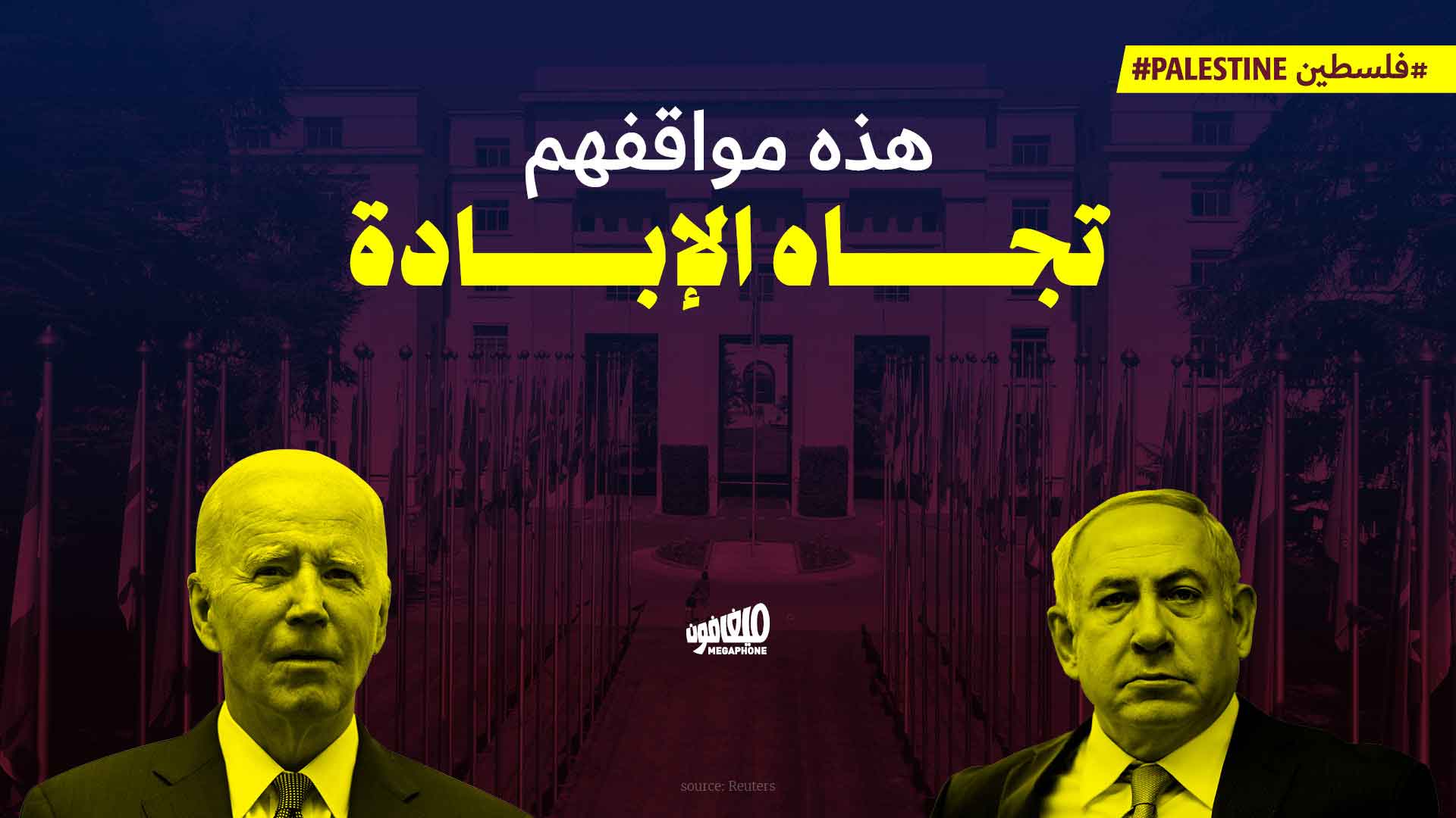 هذه مواقفهم تجاه الإبادة