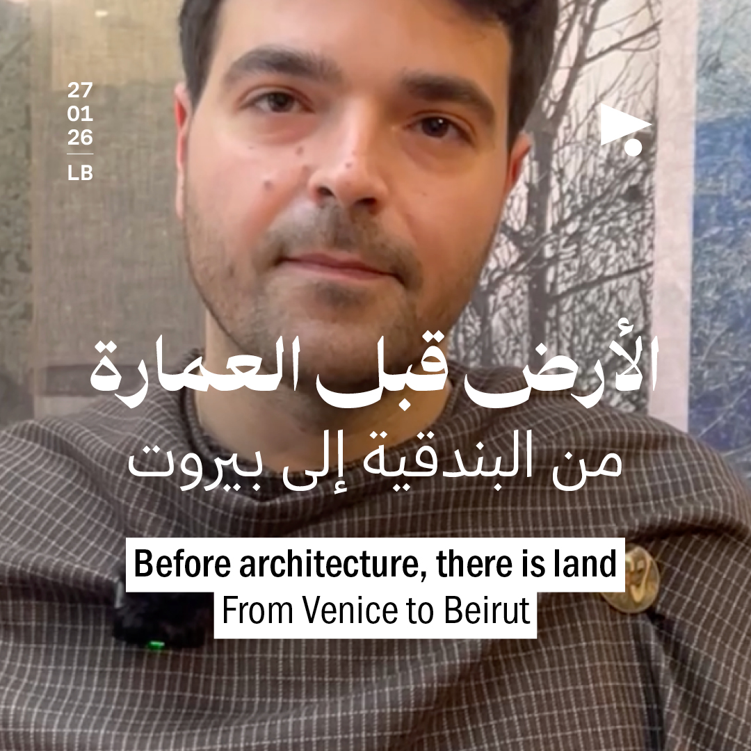 الأرض قبل العمارة من البندقية إلى بيروت