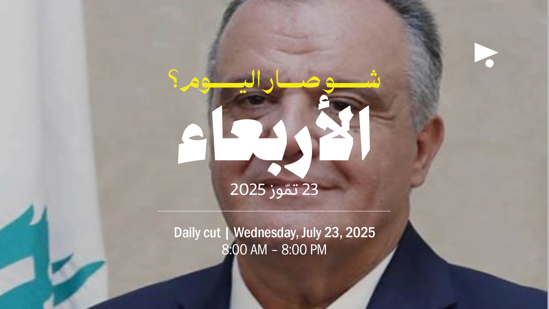 حدث اليوم - الأربعاء 23 تمّوز 2025