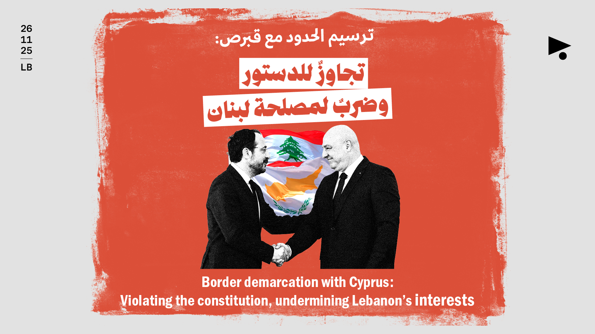 ترسيم الحدود مع قبرص: تجاوزٌ للدستور وضربٌ لمصلحة لبنان