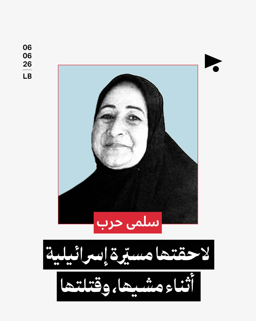 سلمى حرب: لاحقتها مسيّرة إسرائيلية أثناء مشيها، وقتلتها