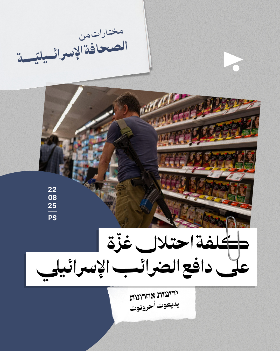 مختارات من الصحافة الإسرائيلية 22/08/2025