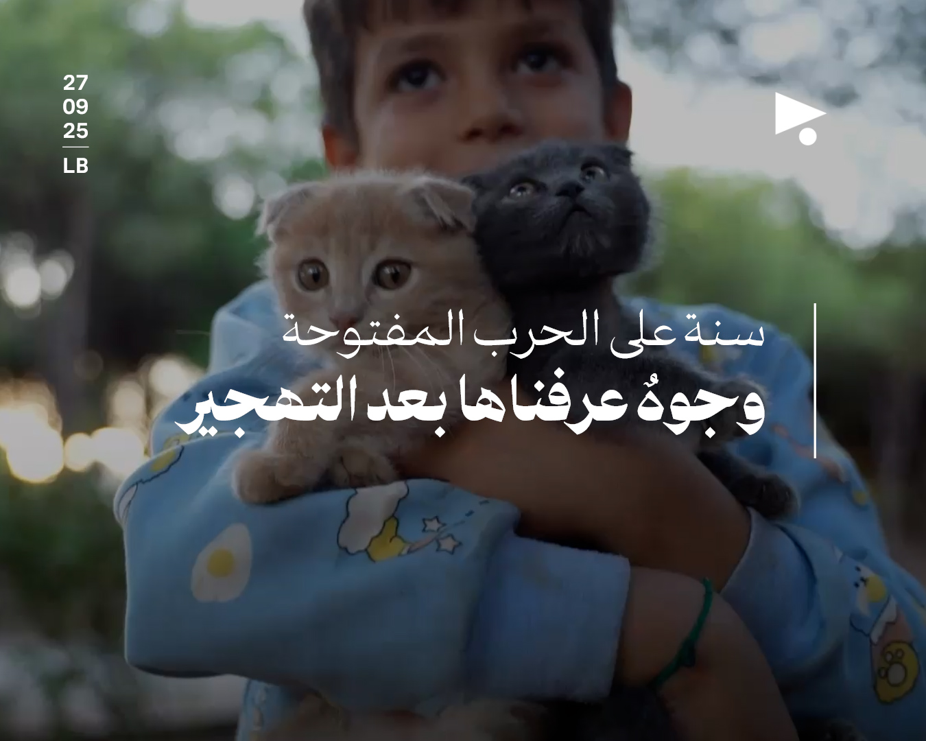 سنة على الحرب المفتوحة: وجوهٌ عرفناها بعد التهجير