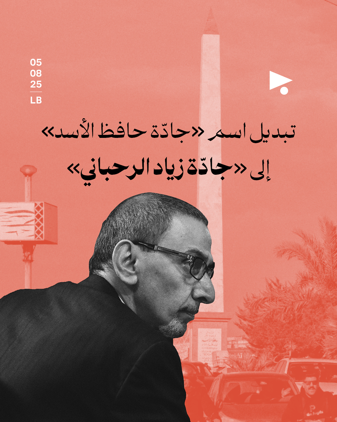 تبديل اسم «جادّة حافظ الأسد» إلى «جادّة زياد الرحباني»