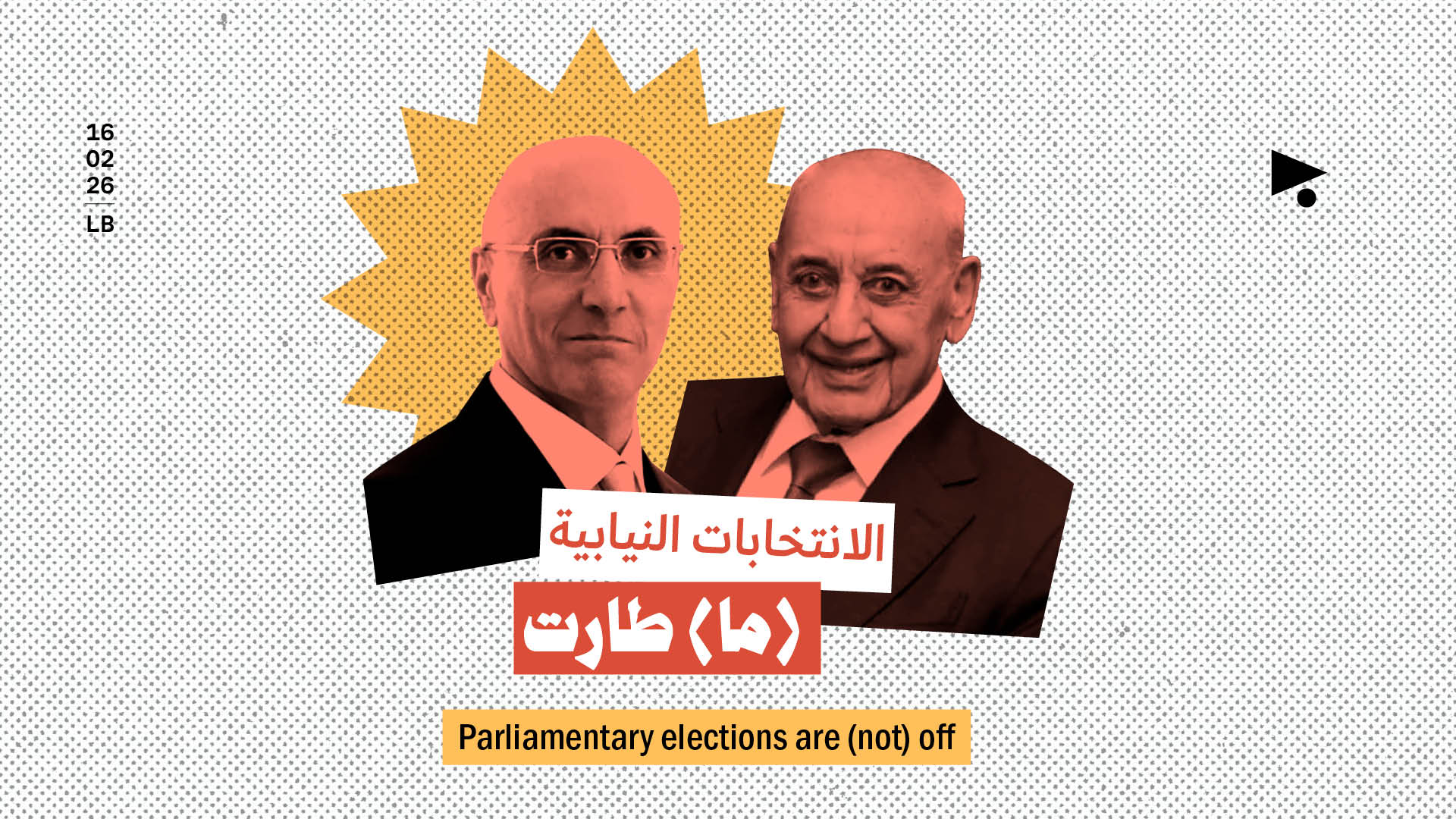 الانتخابات النيابية (ما) طارت