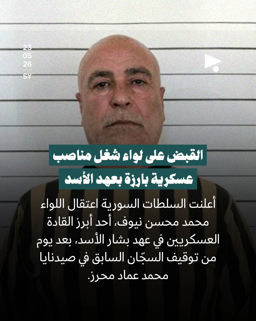 القبض على لواء شغل مناصب عسكرية بارزة بعهد الأسد