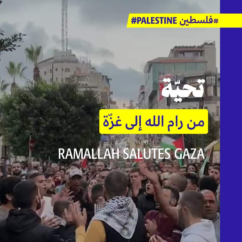 تحيّة من رام الله إلى غزّة